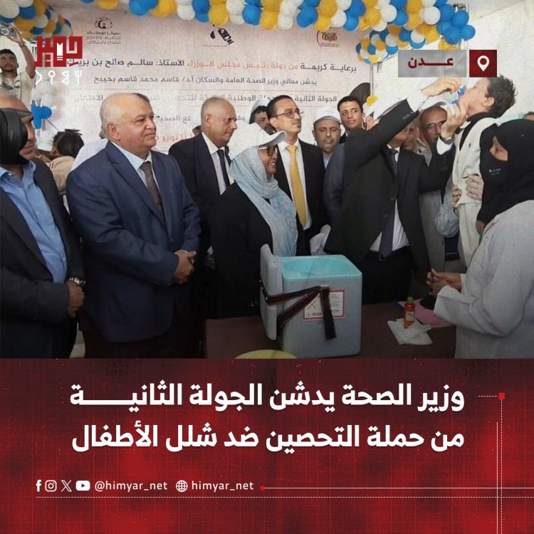 وزير الصحة يدشن الجولة الثانية من حملة التحصين ضد شلل الأطفال بعدن