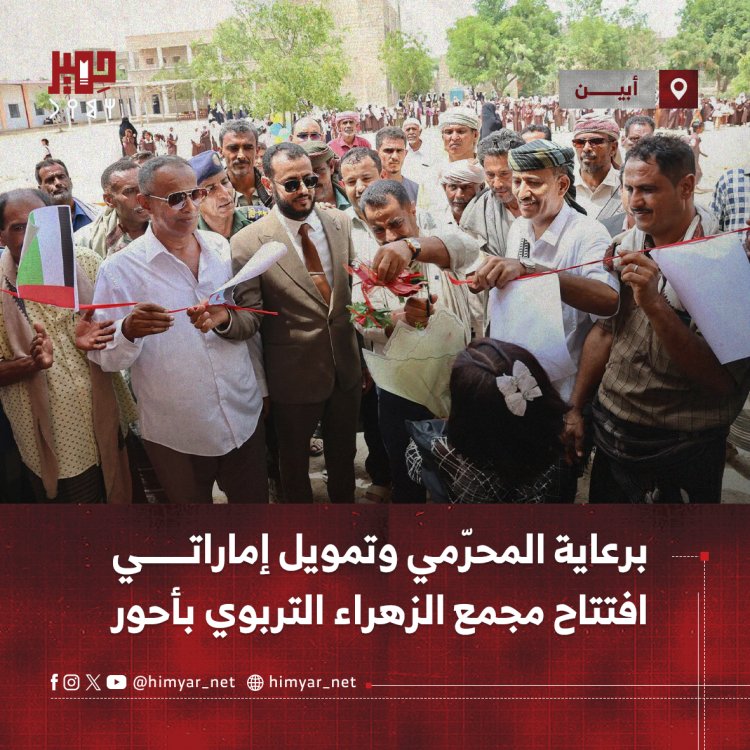 برعاية المحرّمي وتمويل إماراتي.. افتتاح مجمع الزهراء التربوي بأحور