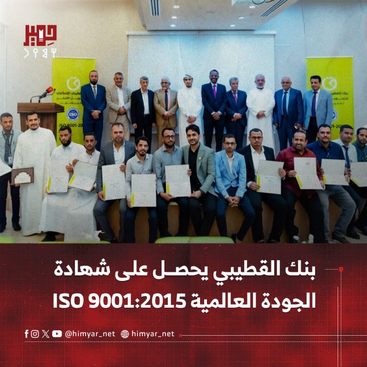 بنك القطيبي الإسلامي للتمويل الأصغر يحصل على شهادة الجودة العالمية ISO 9001:2015