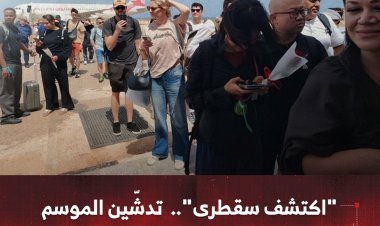 "اكتشف سقطرى".. تدشّين الموسم السياحي الجديد 2025 - 2026