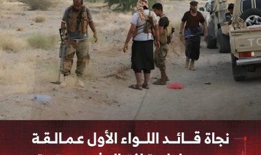 نجاة قائد اللواء الأول عمالقة من محاولة اغتيال في عتق