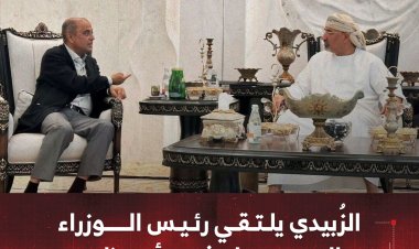 الزُبيدي يلتقي رئيس الوزراء سالم بن بريك في أبوظبي