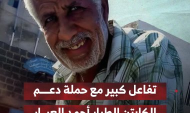تفاعل كبير مع حملة دعم الكابتن الطيار أحمد العبار