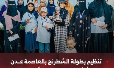 تنظيم بطولة الشطرنج بالعاصمة عدن ضمن أنشطة "الرياضة من أجل السلام"