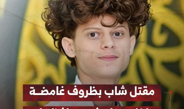 مقتل شاب بظروف غامضة داخل منزله في محافظة إب