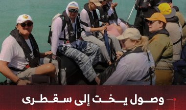 وصول يخت إلى سقطرى على متنه 200 سائح