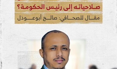 هل ينقل مجلس القيادة الرئاسي صلاحياته إلى رئيس الحكومة؟
