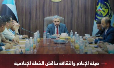 هيئة الإعلام والثقافة تناقش الخطة الإعلامية لتغطية فعاليات الذكرى 62 لثورة 14 أكتوبر المجيدة