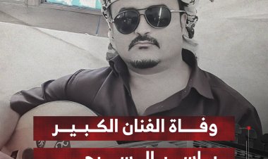 وفاة الفنان الكبير علي السرحي
