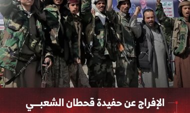 الإفراج عن حفيدة قحطان الشعبي بعد ساعات من احتجازها في صنعاء