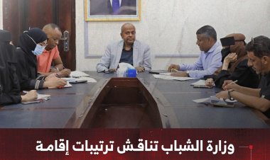 وزارة الشباب تناقش ترتيبات إقامة بطولة "سلة الكراسي المتحركة" في عدن