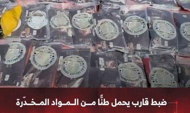 ضبط قارب يحمل طنًّا من المواد المخدّرة في منطقة خور عميرة بالقرب من باب المندب