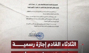 الثلاثاء القادم إجازة رسمية بمناسبة ذكرى ثورة 14 أكتوبر