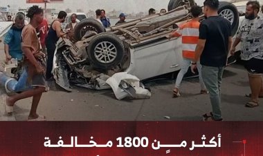 أكثر من 1800 مخالفة و15 حادثًا خلال أسبوع