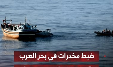 ضبط مخدرات في بحر العرب بقيمة 120 مليون دولار