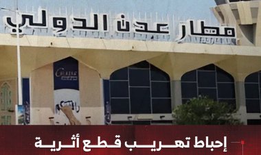 إحباط محاولة تهريب قطع أثرية عبر مطار عدن الدولي