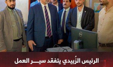 الرئيس الزُبيدي يتفقد سير العمل في الأمانة العامة للمجلس الانتقالي