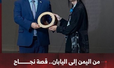 من اليمن إلى اليابان.. قصة نجاح تكلل بالميدالية البرونزية في إكسبو 2025