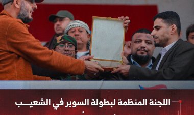 اللجنة المنظمة لبطولة السوبر في الشعيب تكرم "منصة حِميَر" تقديراً لجهودها الإعلامية