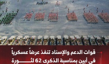 قوات الدعم والإسناد تنفذ عرضاً عسكرياً في أبين بمناسبة الذكرى 62 لثورة 14 أكتوبر المجيدة