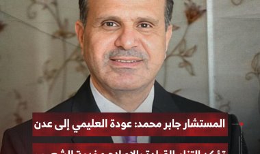 المستشار جابر محمد: عودة العليمي إلى عدن تؤكد التزام القيادة بالإصلاح وخدمة الشعب