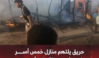 حريق يلتهم منازل خمس أسر نازحة في محافظة أبين