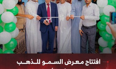 افتتاح معرض السمو للذهب والمجوهرات في الأسطورة مول بالعاصمة عدن