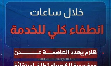 ظلام يهدد العاصمة عدن ومؤسسة الكهرباء تطلق نداء استغاثة