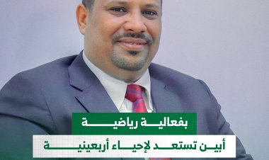 بفعالية رياضية.. أبين تستعد لإحياء أربعينية الفقيد أديب العيسي