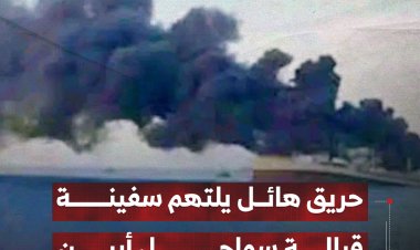 حريق هائل يلتهم سفينة قبالة سواحل أبين