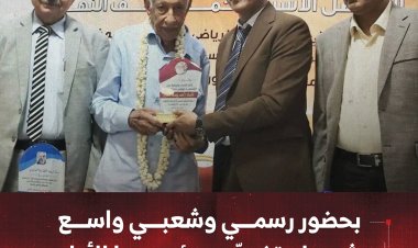 بحضور رسمي وشعبي واسع.. شمسان تكرّم مؤسسها الأول