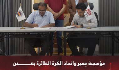 مؤسسة حِمير واتحاد الكرة الطائرة بعدن يوقعان مذكرة تفاهم لتعزيز التعاون المشترك