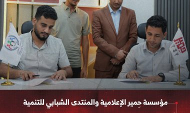 مؤسسة حِمير الإعلامية والمنتدى الشبابي للتنمية يوقعان مذكرة تفاهم لتعزيز التوعية السياسية