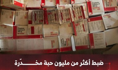 ضبط أكثر من مليون حبة مخدّرة كانت في طريقها إلى العاصمة عدن