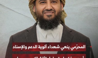 المحرّمي ينعي شهداء ألوية الدعم والإسناد بأبين ويؤكد استمرار اجتثاث الإرهاب