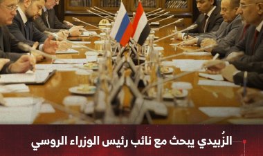 الزُبيدي يبحث مع نائب رئيس الوزراء الروسي آفاق التعاون الاقتصادي وفرص الاستثمار