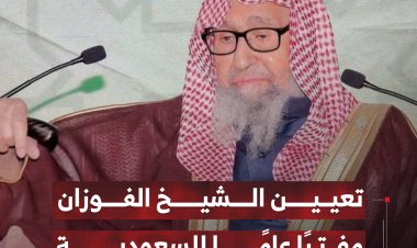 تعيين الشيخ الفوزان مفتيًا عامًا للسعودية