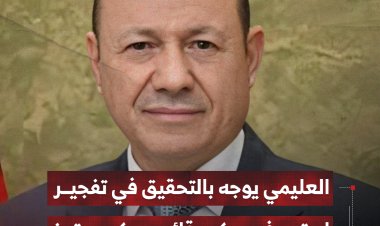 العليمي يوجه بالتحقيق في تفجير استهدف موكب قائد عسكري بتعز