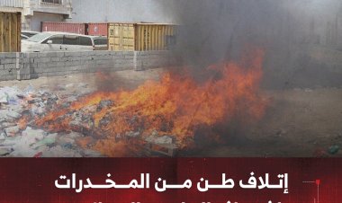 إتلاف طن من المخدرات في عدن بإشراف النيابة الجزائية