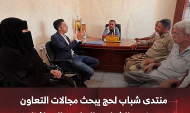 منتدى شباب لحج للتنمية يبحث مجالات التعاون مع مكتب الشباب والرياضة بالمحافظة