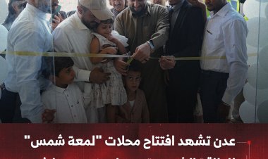 عدن تشهد افتتاح محلات "لمعة شمس" للطاقة الشمسية وسط حضور لافت