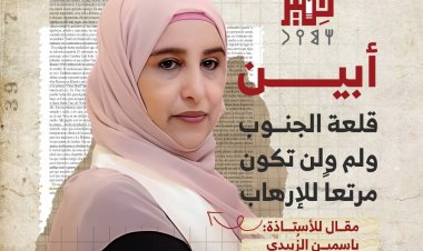 أبين قلعة الجنوب ولم ولن تكون مرتعاً للإرهاب