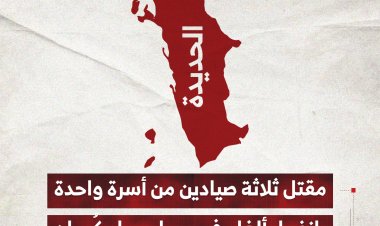 مقتل ثلاثة صيادين من أسرة واحدة بانفجار ألغام في سواحل كُمران