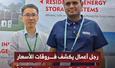 رجل أعمال يكشف فروقات الأسعار بين البضائع المستوردة وبيعها محلياً
