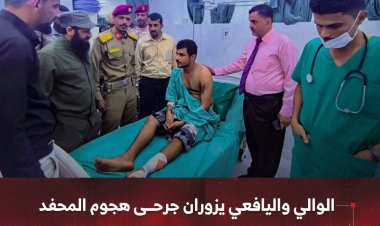 الوالي واليافعي يزوران جرحى هجوم المحفد في مستشفى عبود العسكري بالعاصمة عدن