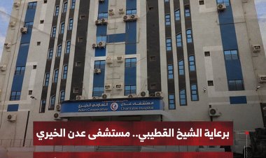 برعاية الشيخ القطيبي.. مستشفى عدن الخيري  يعلن انطلاق المخيم الطبي المجاني الثالث
