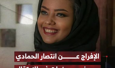 الإفراج عن انتصار الحمادي بعد خمس سنوات في الاعتقال