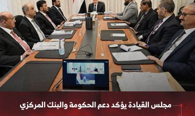 مجلس القيادة يؤكد دعم الحكومة والبنك المركزي وإلزام جميع السلطات بالتوريد إلى الخزينة العامة