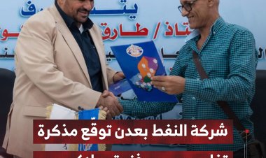 شركة النفط بعدن توقّع مذكرة تفاهم مع فندق ريلاكس