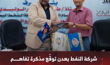 شركة النفط بعدن توقّع مذكرة تفاهم وتعاون مشترك مع معمل وبهارات النيل